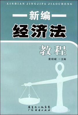 新编经济法教程 pdf epub mobi 电子书 下载