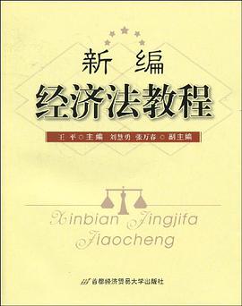 新编经济法教程 pdf epub mobi 电子书 下载