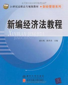 新编经济法教程 pdf epub mobi 电子书 下载