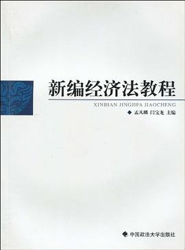 新编经济法教程 pdf epub mobi 下载