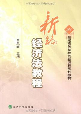 新编经济法教程 pdf epub mobi 电子书 下载