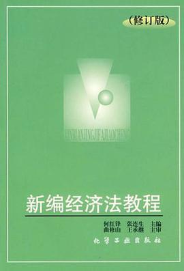 新编经济法教程 pdf epub mobi 电子书 下载