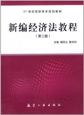 新編經濟法教程 pdf epub mobi 下载