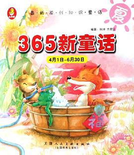 365新童话 pdf epub mobi 电子书 下载