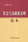 社会主义政治文明读本 pdf epub mobi 电子书 下载