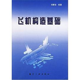 飞机构造基础 pdf epub mobi 电子书 下载