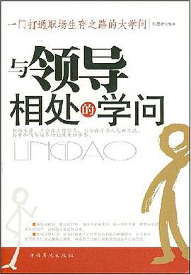与领导相处的学问 pdf epub mobi 电子书 下载