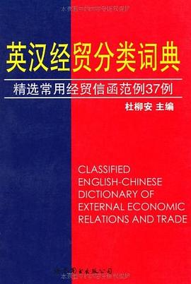 英汉经贸分类词典 pdf epub mobi 电子书 下载