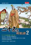 二十五史輕鬆讀2 pdf epub mobi 电子书 下载