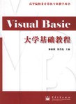 Visual Basic大学基础教程 pdf epub mobi 电子书 下载