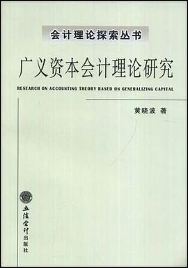 广义资本会计理论研究 pdf epub mobi 电子书 下载