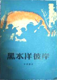 黑水洋彼岸 pdf epub mobi 电子书 下载