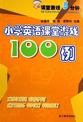 小学英语课堂游戏100例 pdf epub mobi 电子书 下载