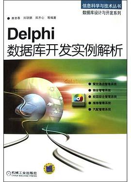 Delphi数据库开发实例解析 pdf epub mobi 电子书 下载