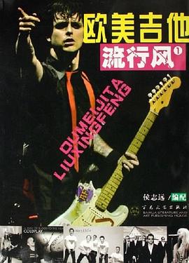 欧美吉他流行风1 pdf epub mobi 电子书 下载