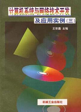 计算机系统与网络技术开发及应用实例 (三) pdf epub mobi 电子书 下载