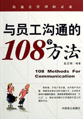 與員工溝通的108個方法 pdf epub mobi 電子書 下載