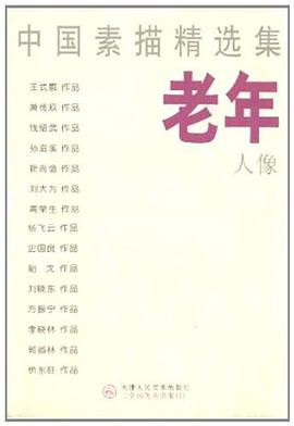 中国素描精选集老年人像 pdf epub mobi 电子书 下载
