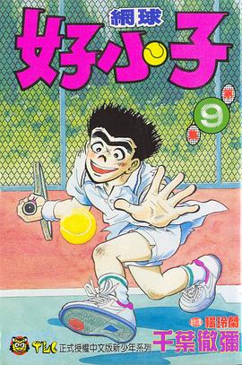 網球好小子(09)