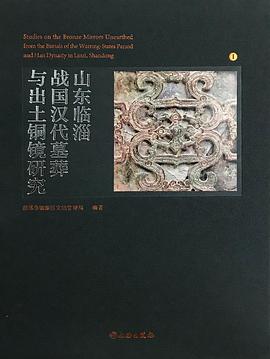 山东临淄战国汉代墓葬与出土铜镜研究 pdf epub mobi 电子书 下载