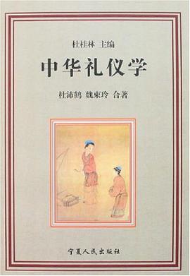 中华礼仪学 pdf epub mobi 电子书 下载