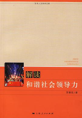 解读和谐社会领导力 pdf epub mobi 电子书 下载