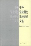 中外监狱制度比较研究文集 pdf epub mobi 电子书 下载