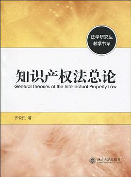 知识产权法总论 pdf epub mobi 电子书 下载