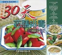 30天药膳排毒健康餐