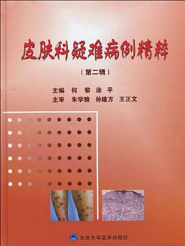皮肤科疑难病例精粹（第二辑）