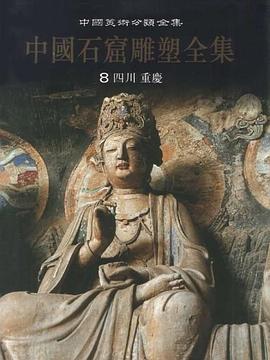 中国石窟雕塑全集 8 pdf epub mobi 电子书 下载