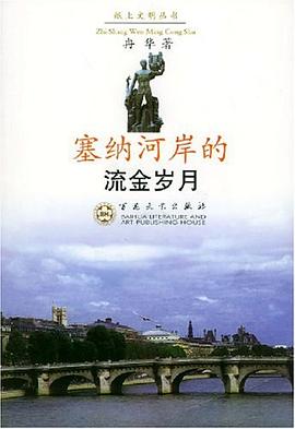 塞纳河岸的流金岁月 pdf epub mobi 电子书 下载