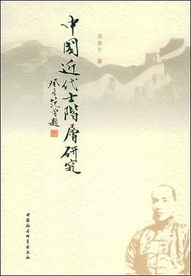 中国近代士阶层研究 pdf epub mobi 电子书 下载