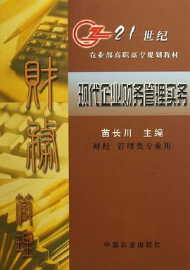 现代企业财务管理实务 pdf epub mobi 电子书 下载