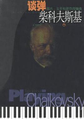 谈弹柴科夫斯基 pdf epub mobi 电子书 下载