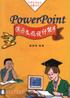 PowerPoint演示文稿设计能手 pdf epub mobi 电子书 下载