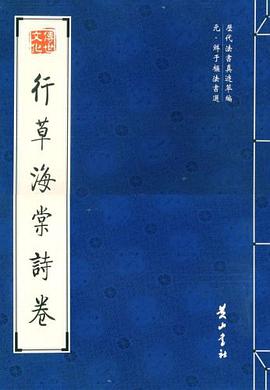 行草海棠诗卷 pdf epub mobi 电子书 下载