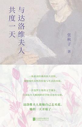 与达洛维夫人共度一天 pdf epub mobi 电子书 下载