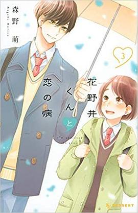 花野井くんと恋の病 3 pdf epub mobi 电子书 下载