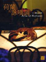 荷蘭的詠嘆調 pdf epub mobi 电子书 下载