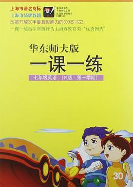 2012秋一课一练  7年级英语 N版 pdf epub mobi 电子书 下载