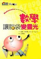 數學讓腦袋變靈光 pdf epub mobi 电子书 下载