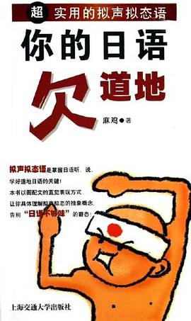 你的日語欠道地 pdf epub mobi 電子書 下載