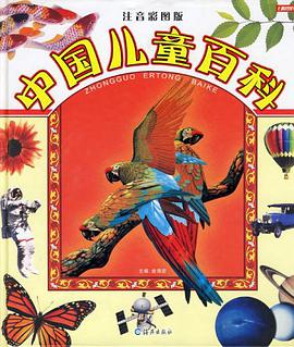 中國兒童百科 pdf epub mobi 電子書 下載