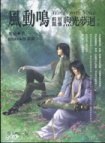 風動鳴前篇別傳《煦光夢迴》下部 pdf epub mobi 电子书 下载