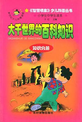 大千世界的百科知识 pdf epub mobi 电子书 下载