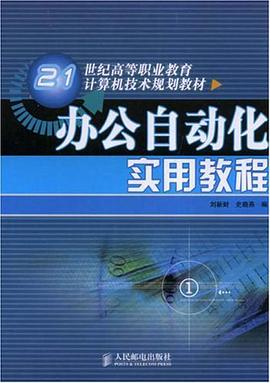 办公自动化实用教程 pdf epub mobi 电子书 下载