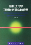 随机动力学及其在兵器中的应用 pdf epub mobi 电子书 下载