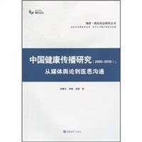 中国健康传播研究 pdf epub mobi 电子书 下载