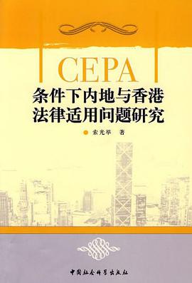 CEPA条件下内地与香港法律适用问题研究 pdf epub mobi 电子书 下载